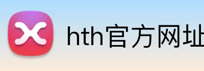 hth官方网址入口 Logo